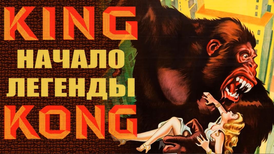 Фильм КИНГ КОНГ 1933 года. Смотрите, что было вырезано и какой эпизод вызвал скандал. смотреть онлайн