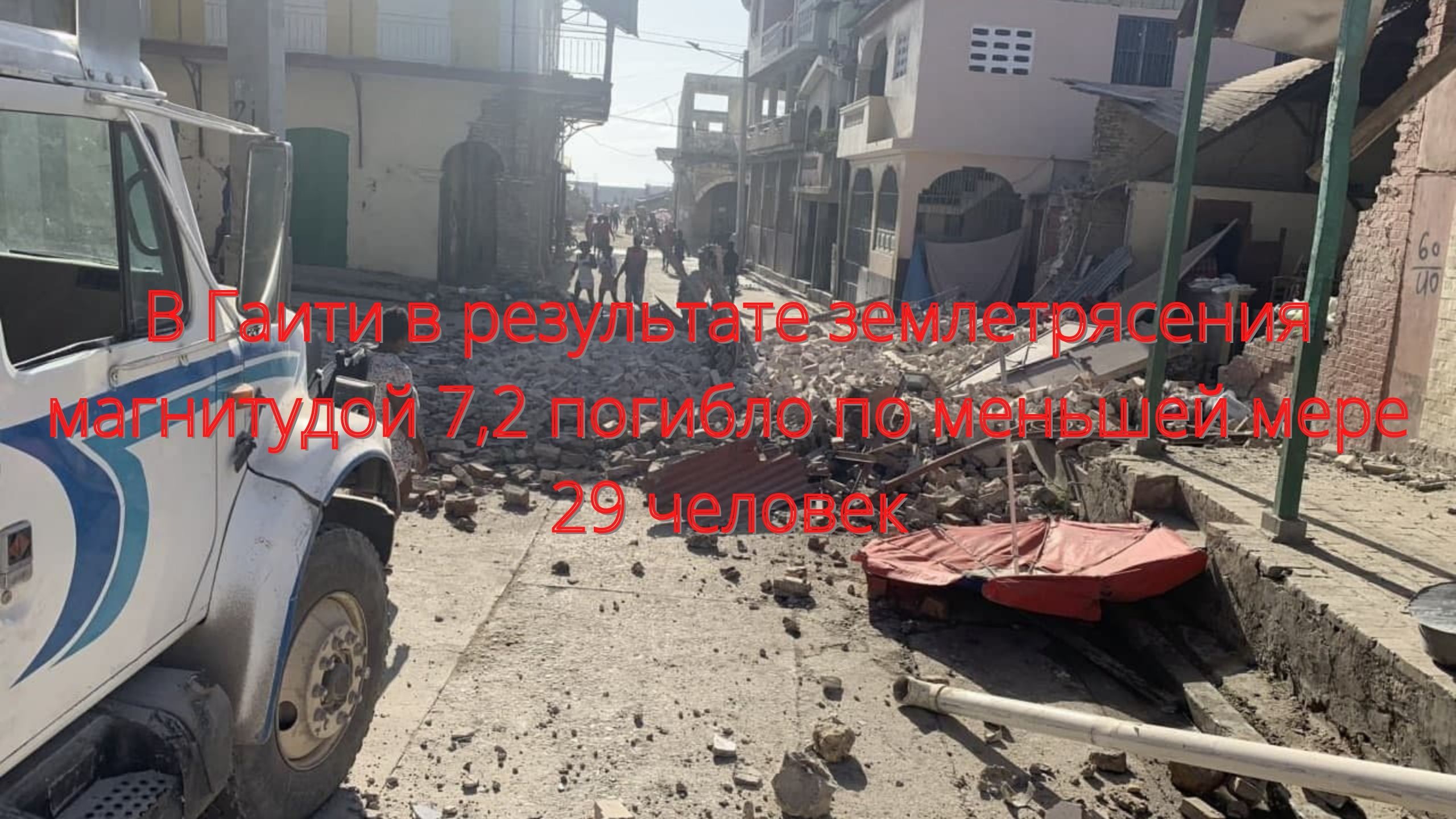 В Гаити в результате землетрясения магнитудой 7,2 погибло по меньшей мере 29 человек/// смотреть онлайн