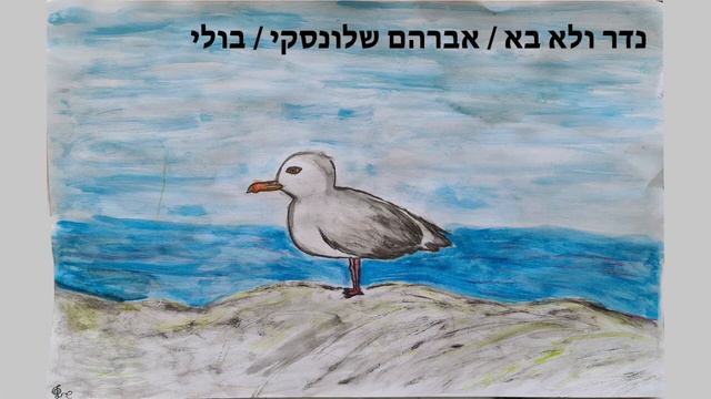 נדר ולא בא / אברהם שלונסקי смотреть онлайн