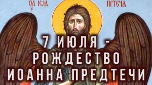 7 июля – Рождество Иоанна Предтечи