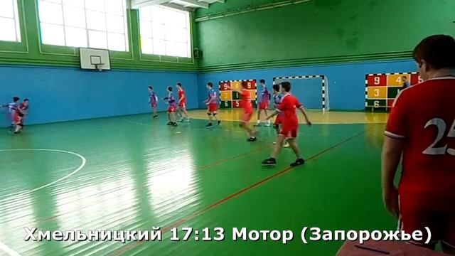 Гандбол. Турнир для юношей 2002 г.р. Хмельницкий - Мотор (Запорожье) - 21:19 (2 тайм) смотреть онлайн