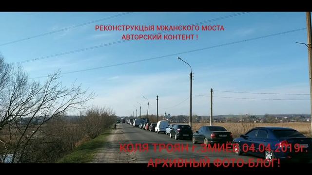 г.ЗМИЁВ РЕМОНТ ВТОРОЙ ПОЛОСЫ МЖАНСКОГО МОСТА 04.04.2019г. смотреть онлайн