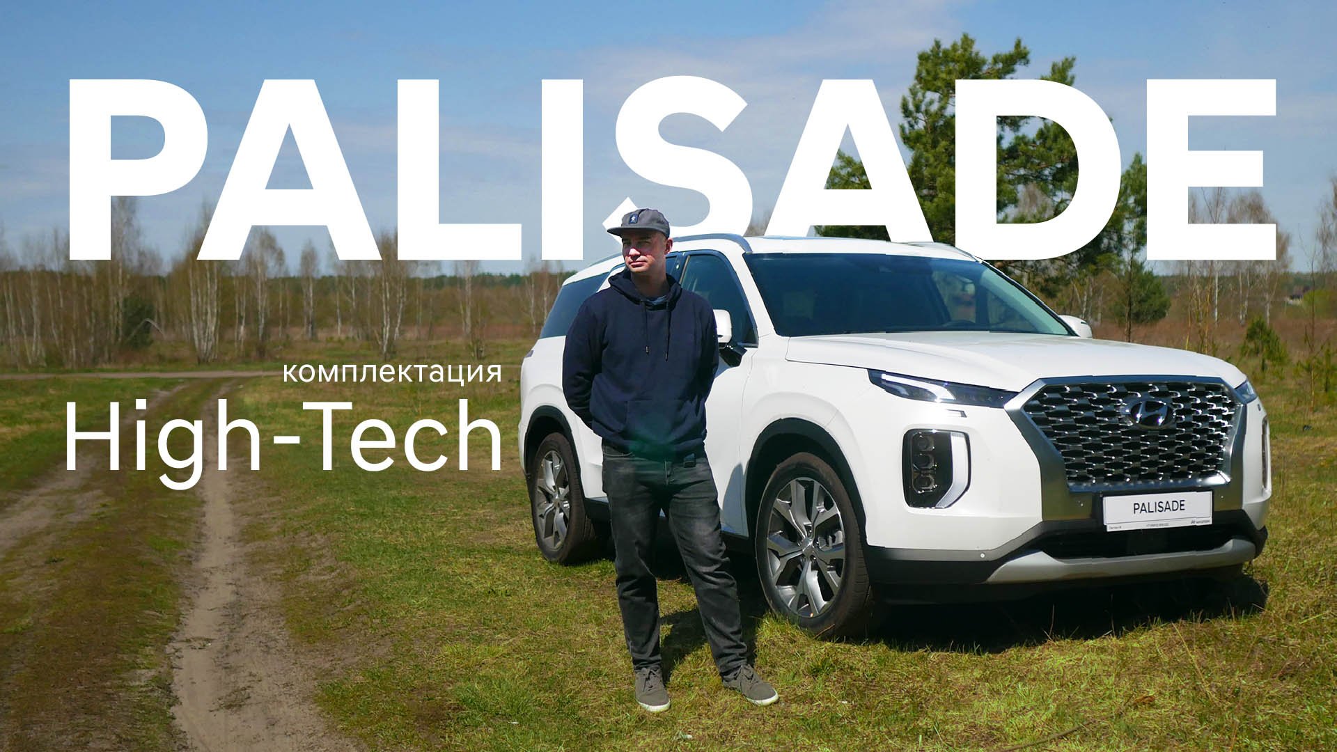 Hyundai Palisade. Большой обзор максимальной комплектации. Комплектация High-Tech. смотреть онлайн