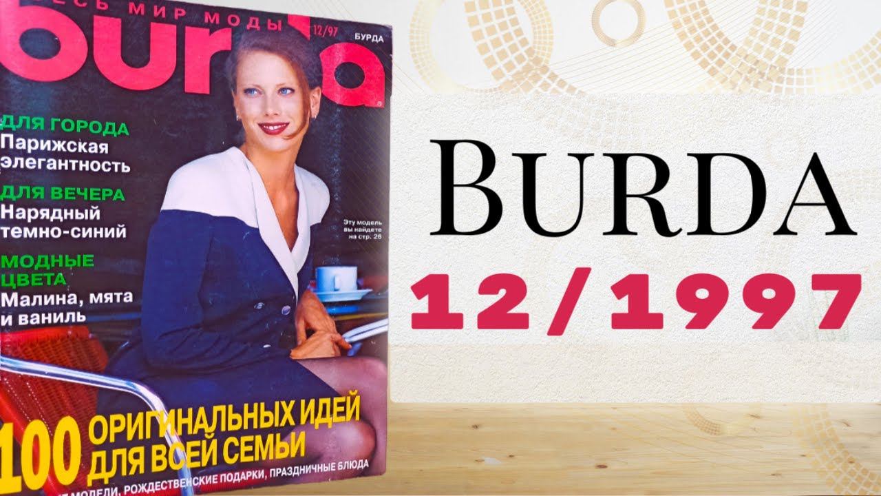 Неужели ему 26 лет❓ Журнал Burda 12/1997 смотреть онлайн