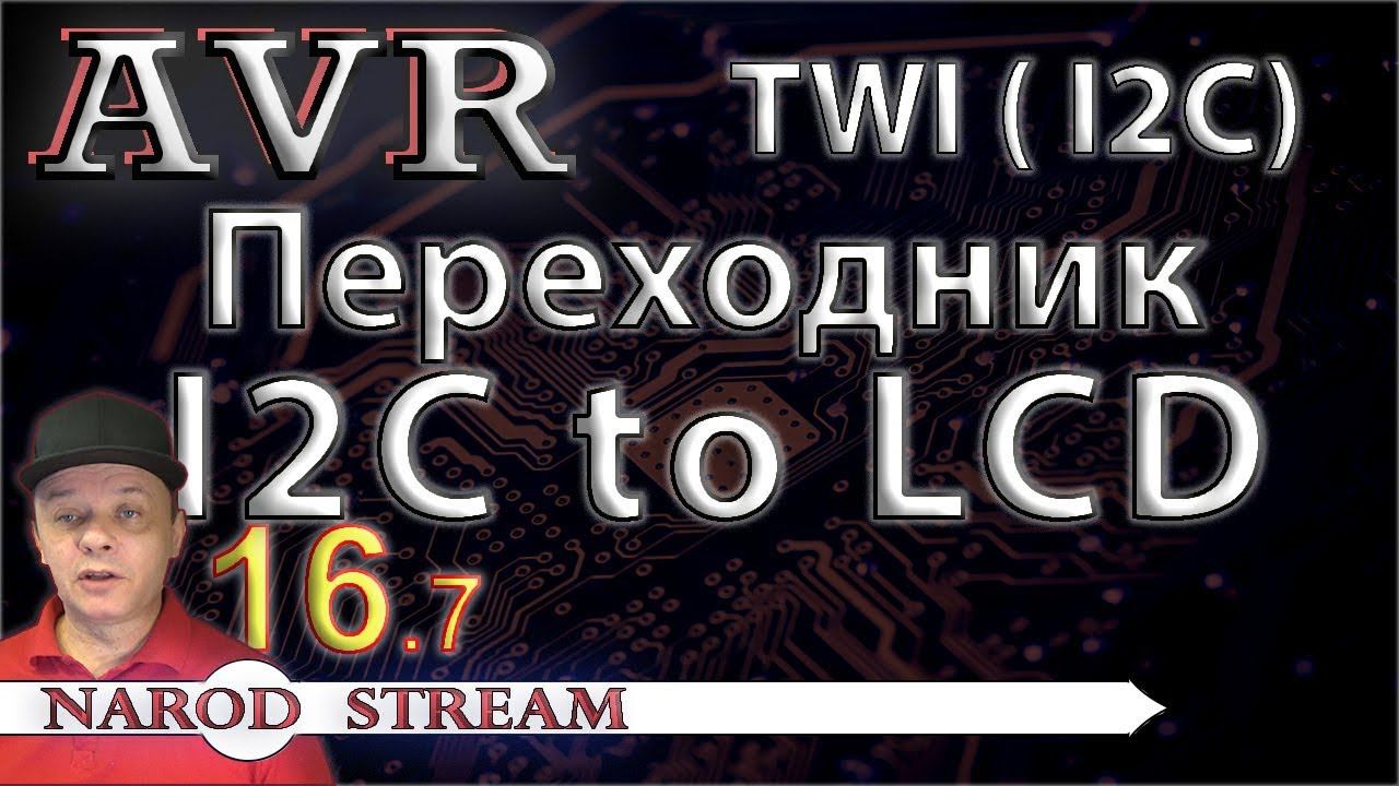 Программирование МК AVR. Урок 16. TWI (I2C). Часть 7. Переходник I2C-LCD HD44780