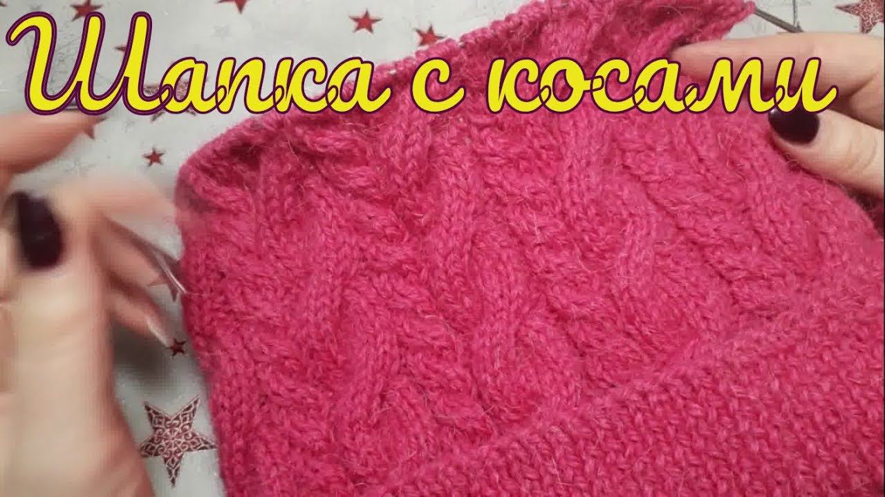 Diy. Модная, красивая шапка с косами спицами.МК смотреть онлайн