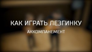 Как играть лезгинку на гитаре. Аккомпанемент