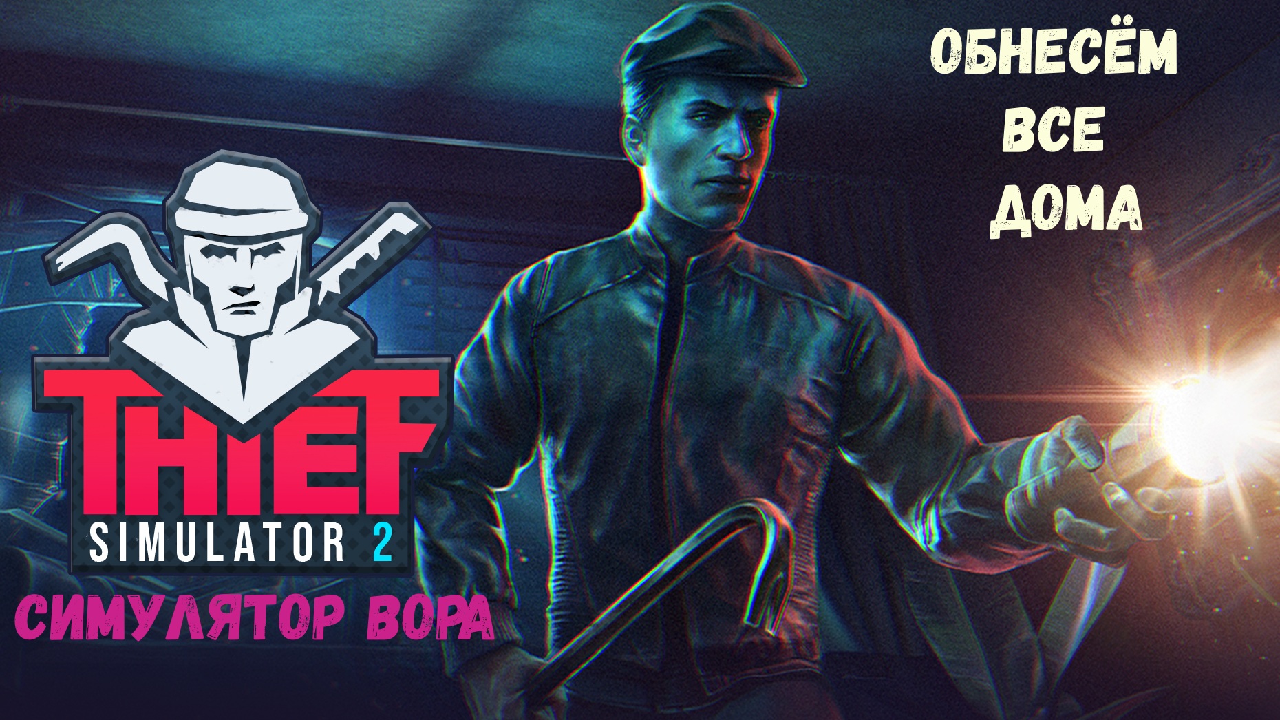 Thief Simulator 2 симулятор вора. Знакомство с игрой смотреть онлайн