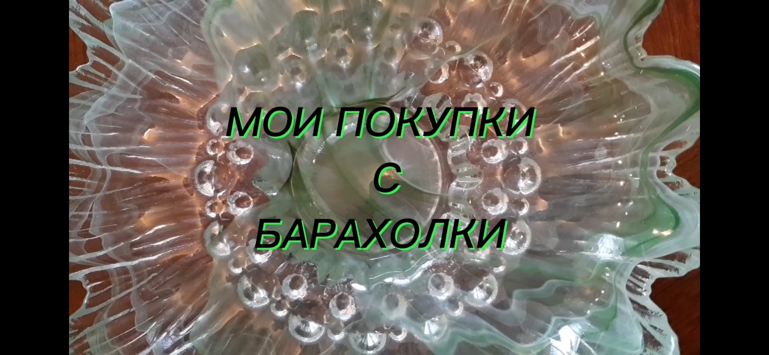 МОИ ПОКУПКИ НА БАРАХОЛКЕ смотреть онлайн