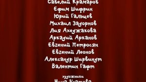 Жила была Машина - Титры