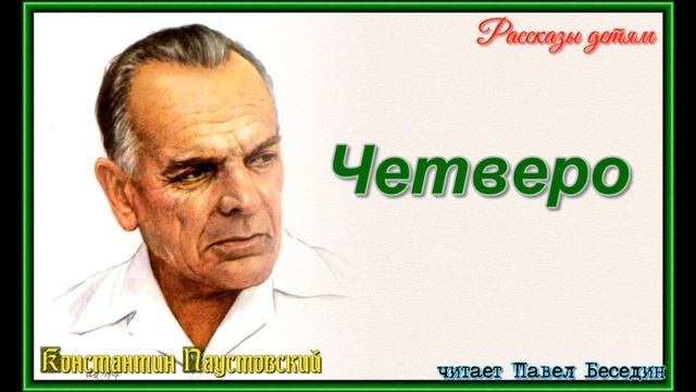 Четверо ,Константин Паустовский , Рассказы о природе ,читает Павел Беседин смотреть онлайн
