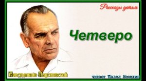 Четверо ,Константин Паустовский , Рассказы о природе   ,читает Павел Беседин