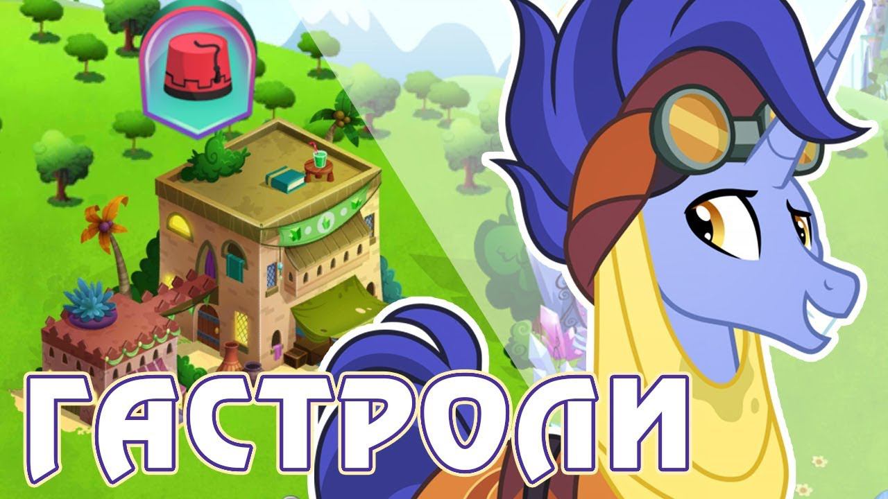 Гастроли Трикси в игре Май Литл Пони (My Little Pony) смотреть онлайн