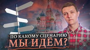 Что происходит с Россией? Когда победим и наступит мир? [Михаил Советский]