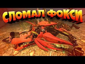 ВЗОРВАЛ и УНИЧТОЖИЛ КИБЕР ФОКСИ на СВАЛКЕ АНИМАТРОНИКОВ ФНАФ !!!