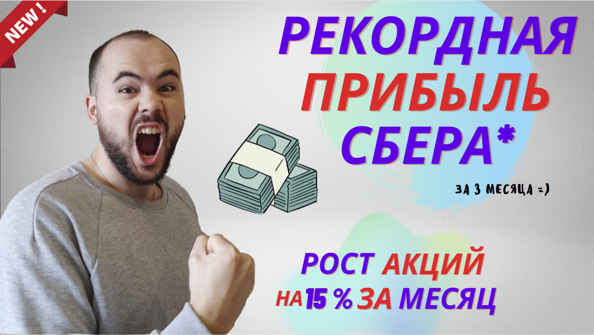 Акции Сбера выросли на 15% за месяц после сильного отчёта! Надо брать!