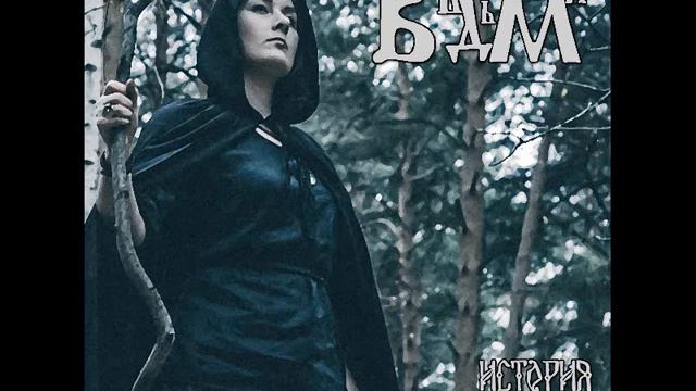 Вѣдьма - История отречения [2018] смотреть онлайн