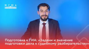 Подготовка к ГИА: «Задачи и значение подготовки дела к судебному разбирательству»