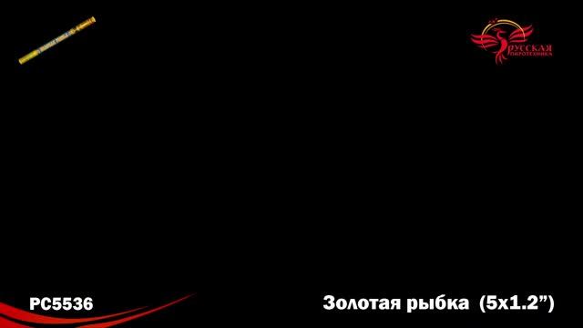 PC 5536 Золотая рыбка (1,2" х 5) смотреть онлайн