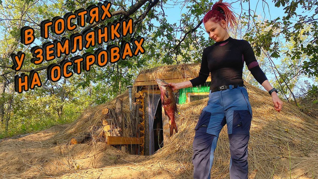 ЗЕМЛЯНКА НА ОСТРОВАХ 🏝️ РЫБАЛКА НА КВОК 🎣 ЛЕЩ ГОРЯЧЕГО КОПЧЕНИЯ 🐟