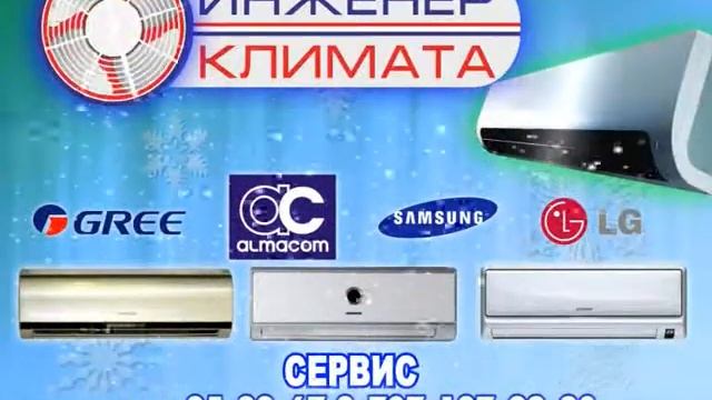 Инженер Климата Усть-Каменогорск смотреть онлайн