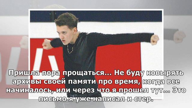 Почему чемпион России фигурист Ковтун завершил карьеру