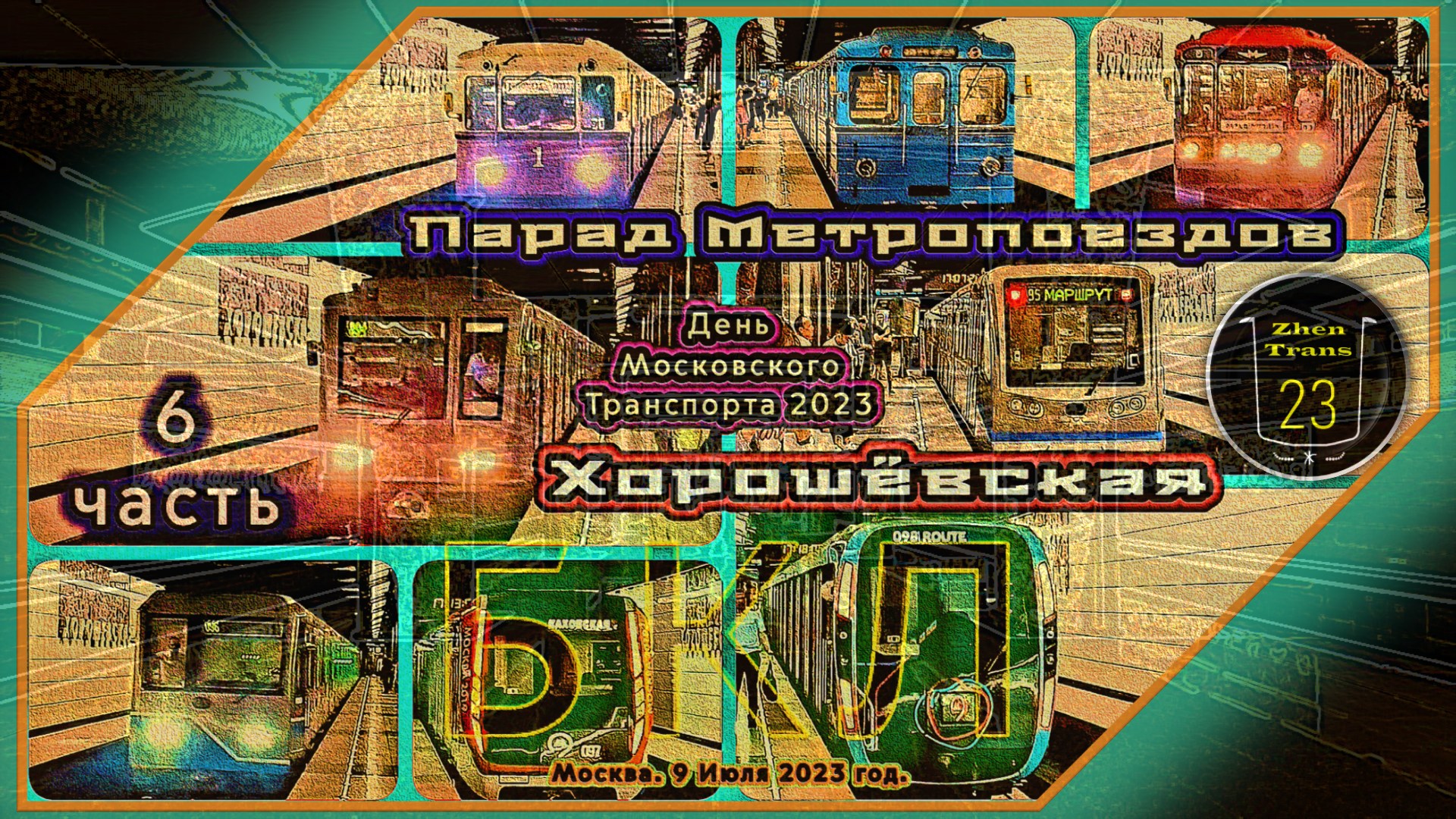 Часть 6 – Парад Метропоездов на Большой кольцевой линии в честь Дня Московского Транспорта 2023. смотреть онлайн