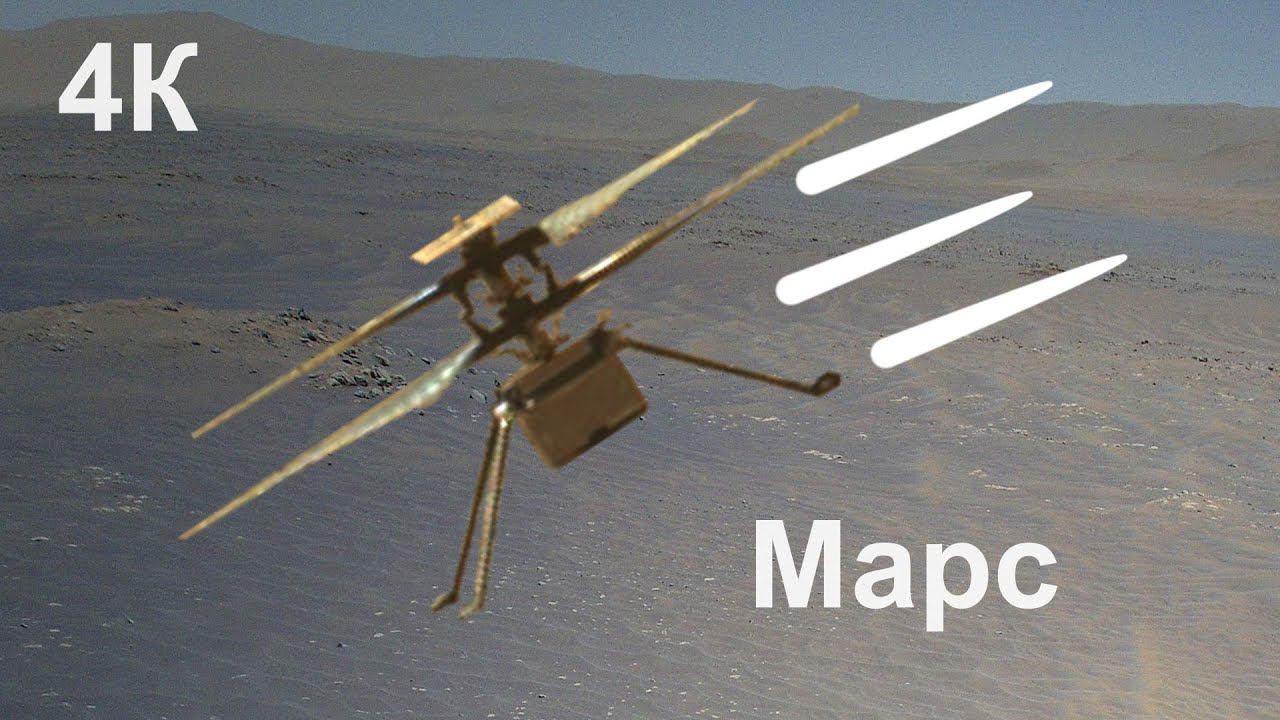 Опасный 9 полет - вертолет на Марсе выслал кадры высокого качества 4к, миссия марсохода Perseverance смотреть онлайн