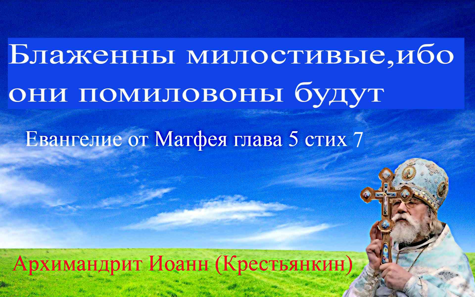 Блаженны милостивые, ибо они помилованы будут-Архимандрит Иоанн(крестьянкин)
