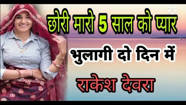 rakesh dewra meena git 5 sal ka pyr janu chod gi roto смотреть онлайн