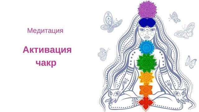 Медитация Активация чакр смотреть онлайн