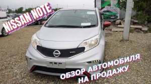 NISSAN NOTE ВО ВЛАДИВОСТОКЕ | ОБЗОР АВТО НА ПРОДАЖУ |