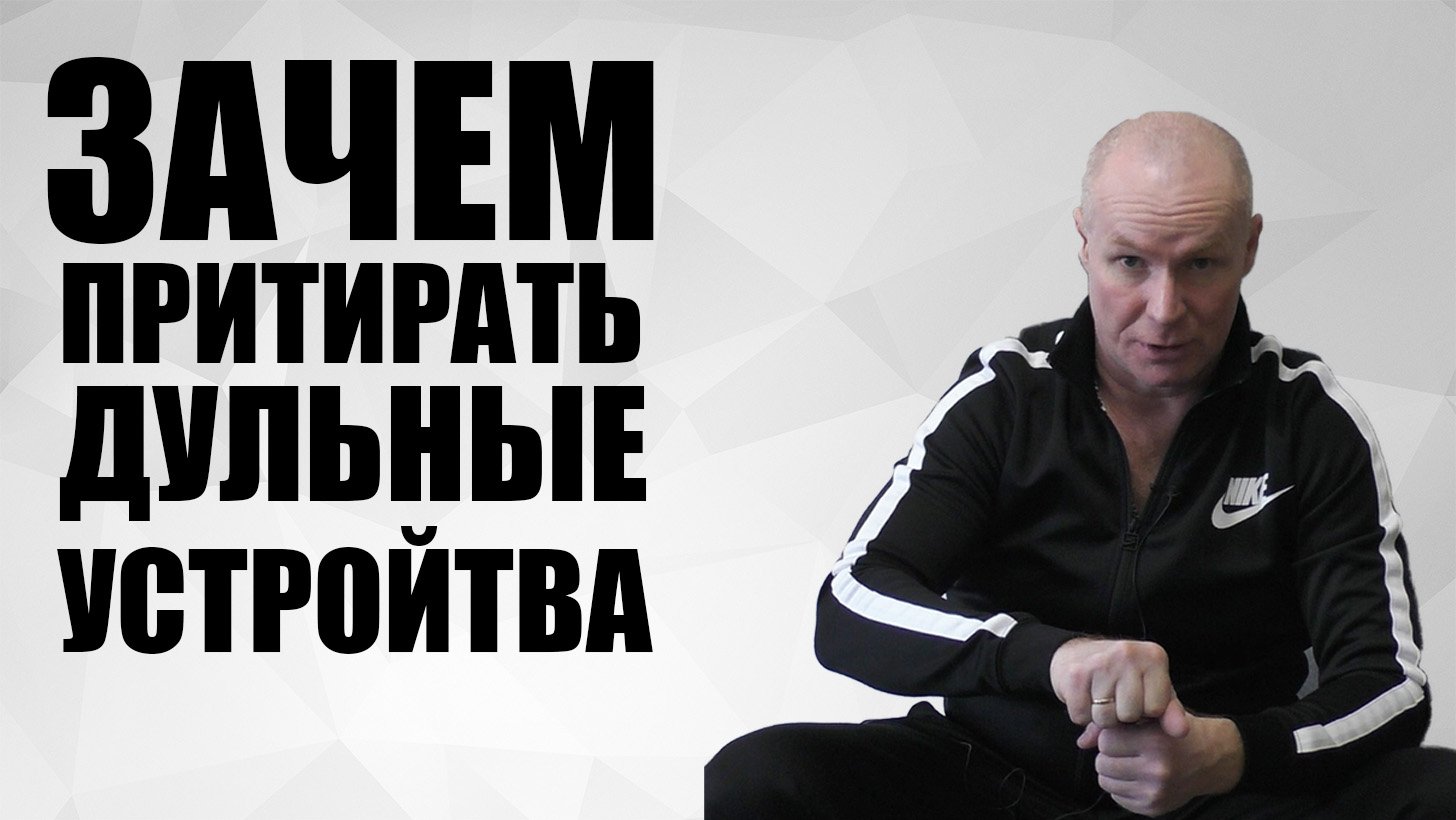 ЗАЧЕМ ПРИТИРАТЬ ДУЛЬНЫЕ УСТРОЙСТВА
