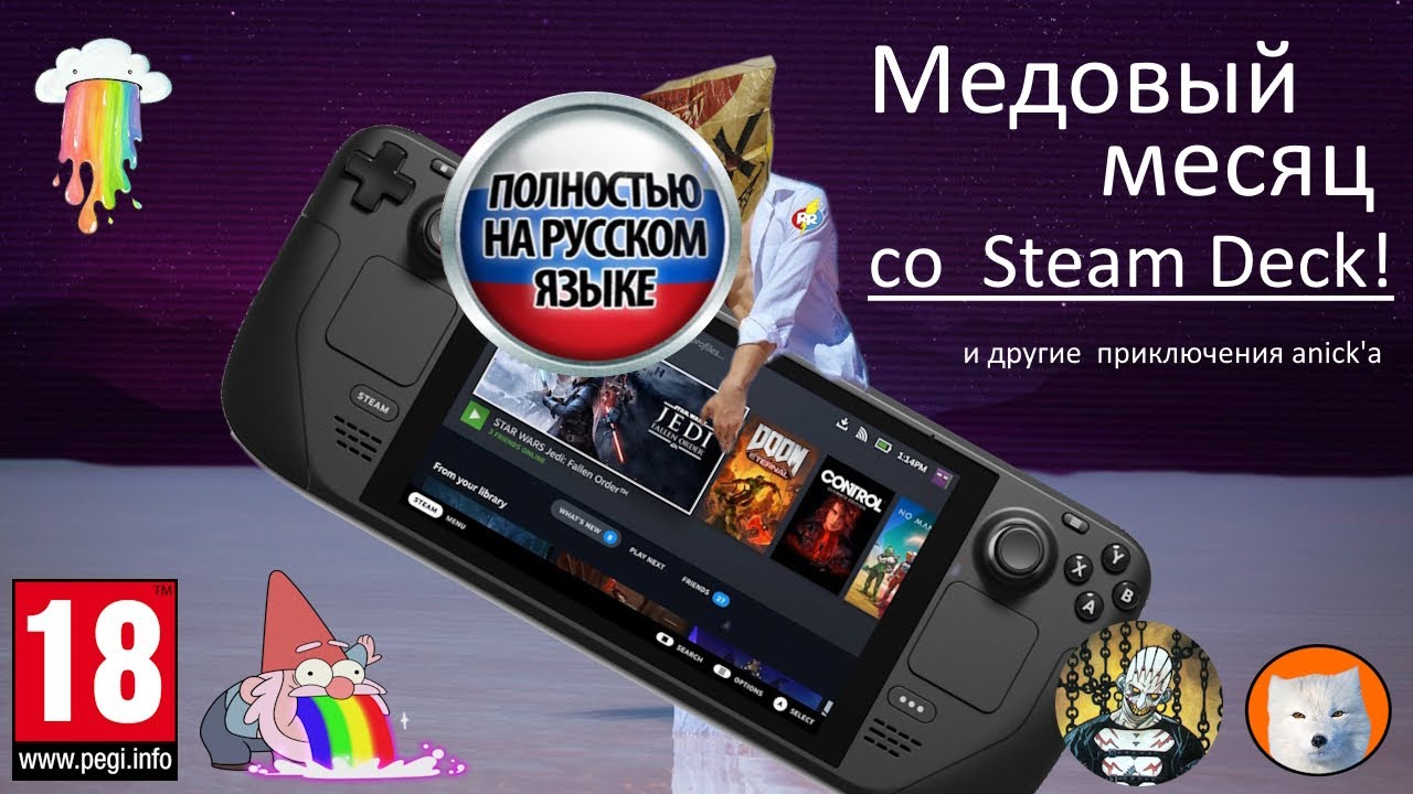 Медовый месяц со Steam Deck и другие приключения anick'a смотреть онлайн
