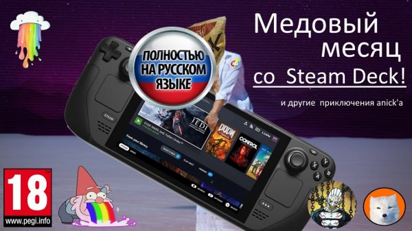 Медовый месяц со Steam Deck и другие приключения anick'a