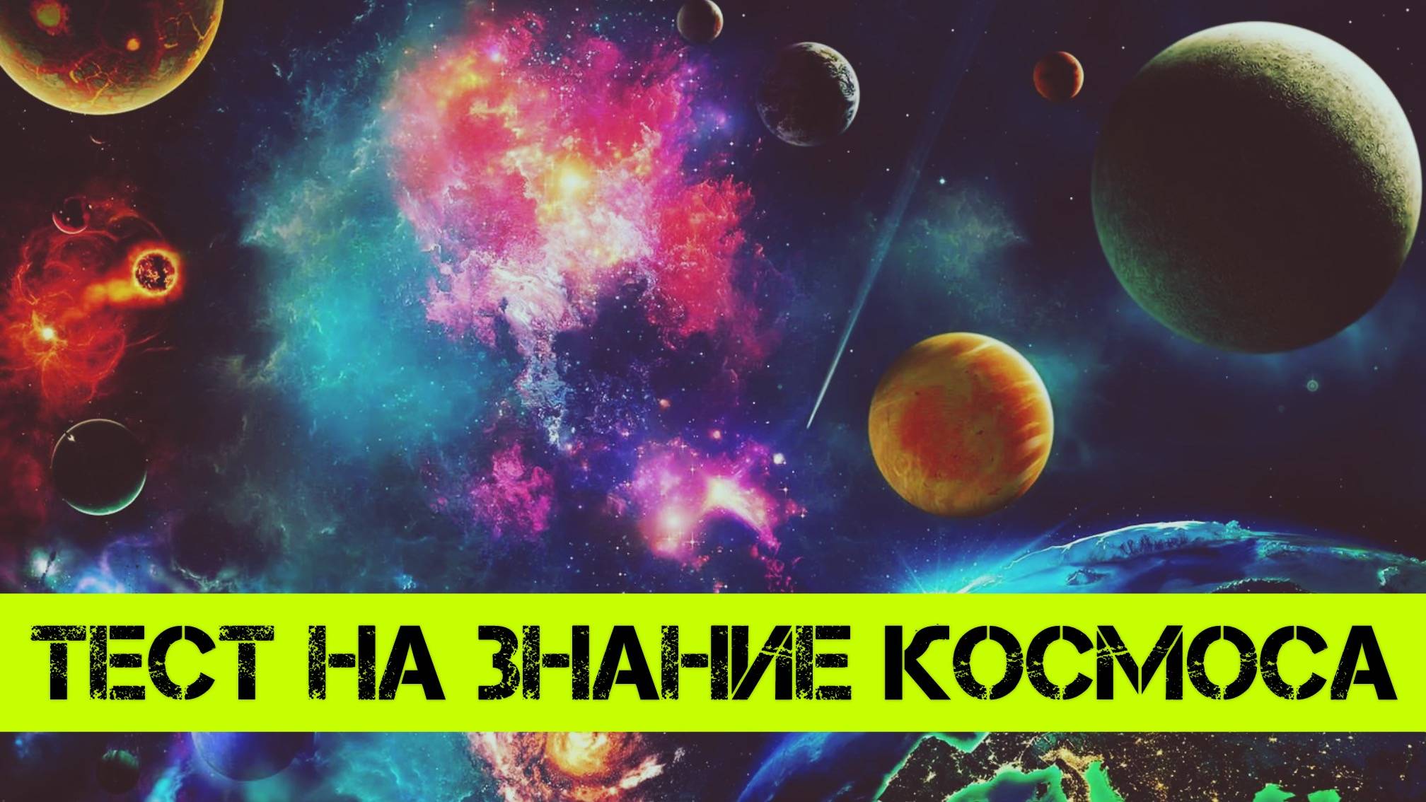 Тест на знание космоса | все обо всем | интересные факты | космос смотреть онлайн