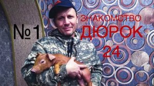 N°1 Знакомство
свиновода