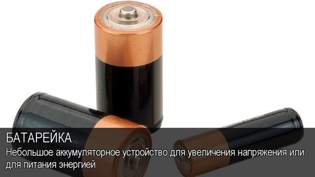 Батерейка. Толковый Видеословарь русского языка смотреть онлайн