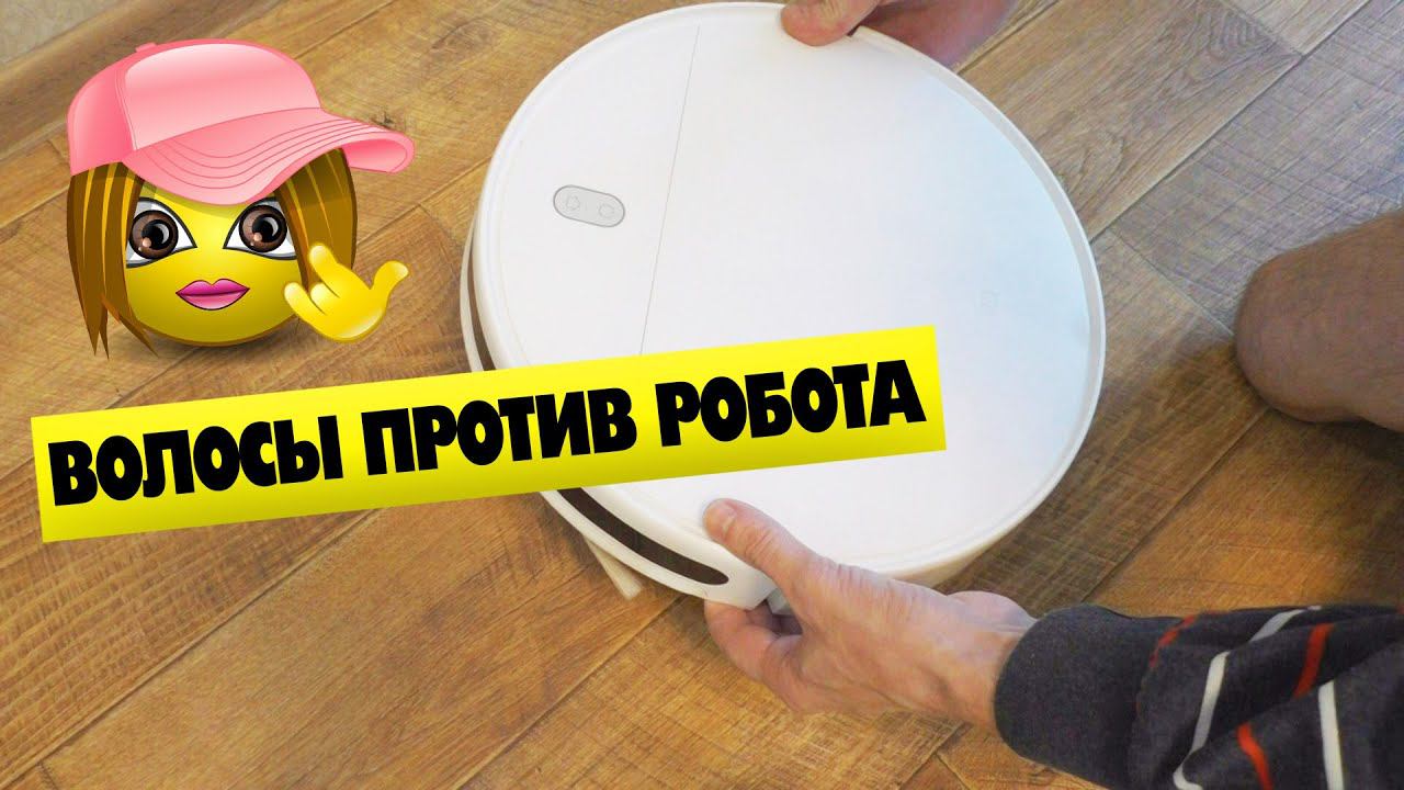 Ошибка боковой щетки робота пылесоса и женские волосы Side brush error смотреть онлайн