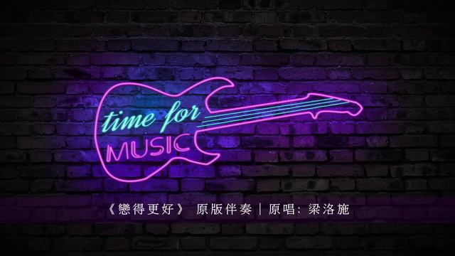 《戀得更好》 原版伴奏｜原唱: 梁洛施 смотреть онлайн