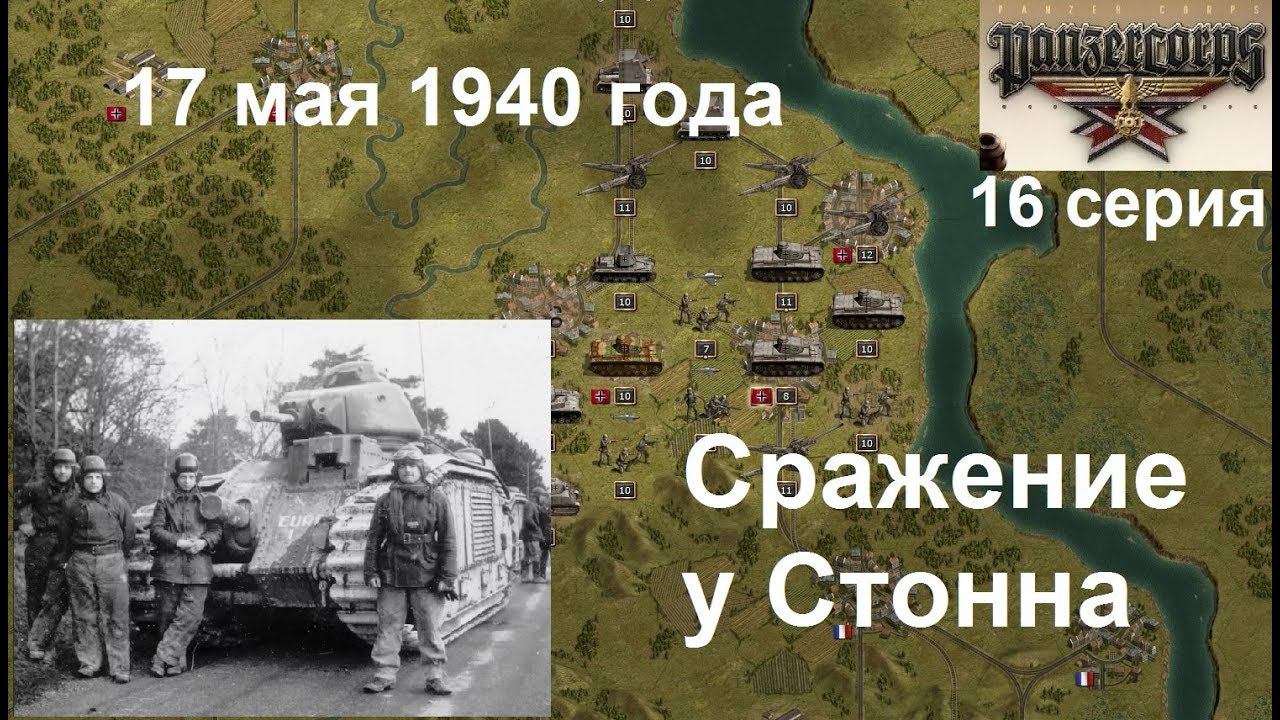 [Panzer Corps Гранд кампания-40] 16 серия. Сражение у деревни Стонн, Франция, 17.05.1940 года.