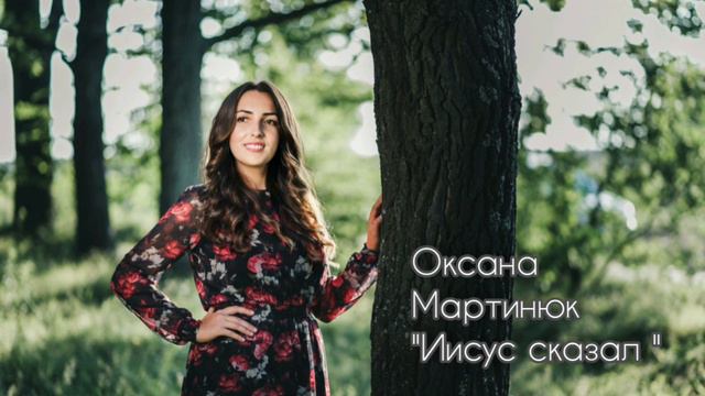 Иисус сказал - Оксана Мартинюк смотреть онлайн