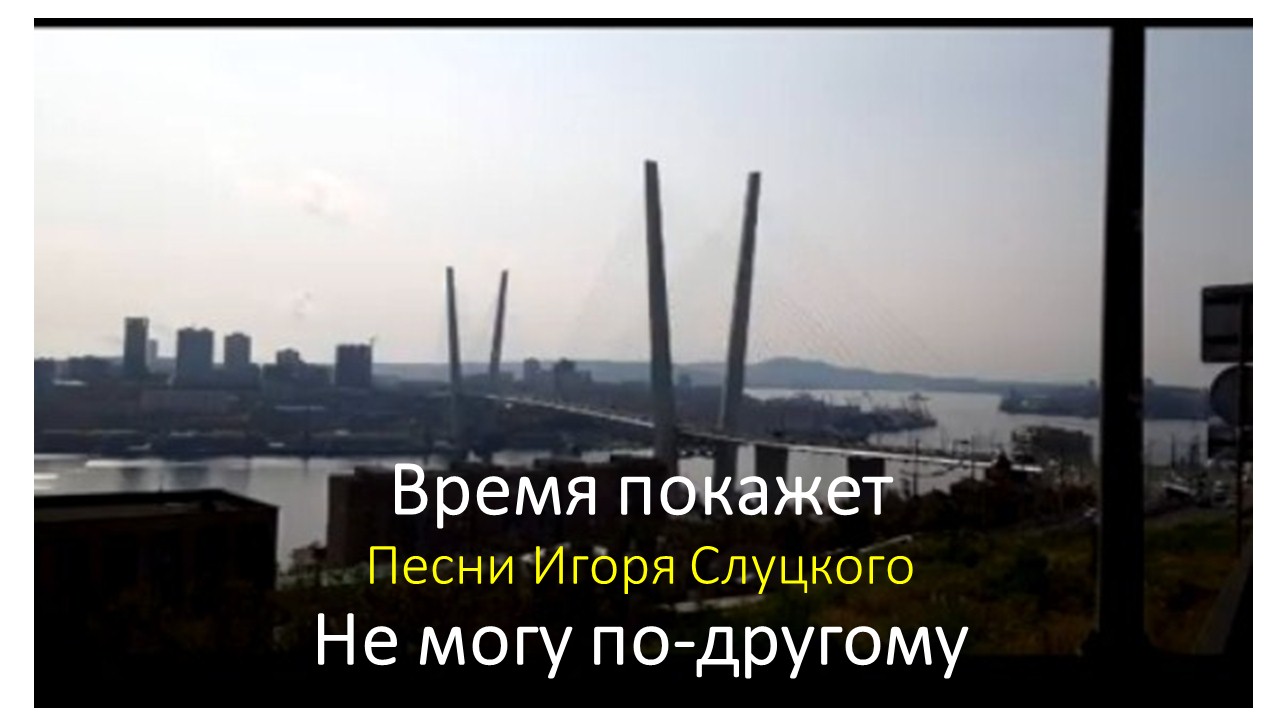 Время покажет - авторские песни. Игорь Слуцкий смотреть онлайн