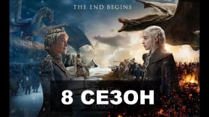 ИГРА ПРЕСТОЛОВ 8 СЕЗОН