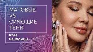 Матовые VS сияющие/перламутровые тени✨Какие куда наносим?