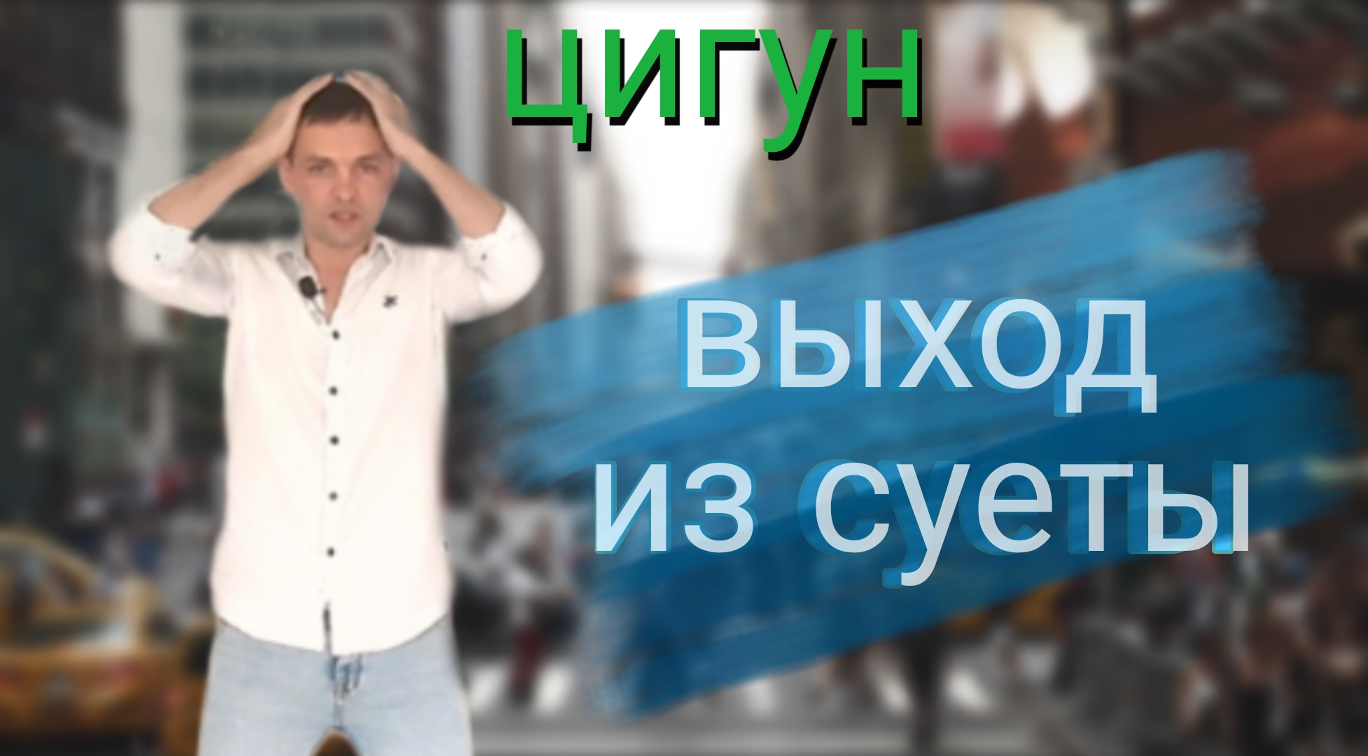 Как избавиться от суеты ?