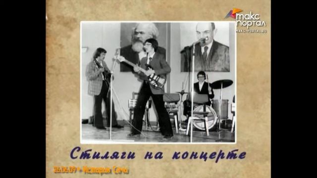 В Сочи появились первые стиляги смотреть онлайн