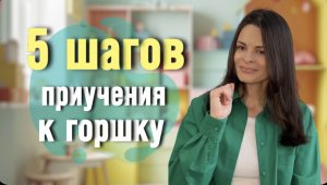 5 шагов. Как быстро приучить малыша к горшку