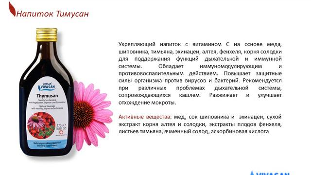 мультивитаминные напитки Вивасан смотреть онлайн