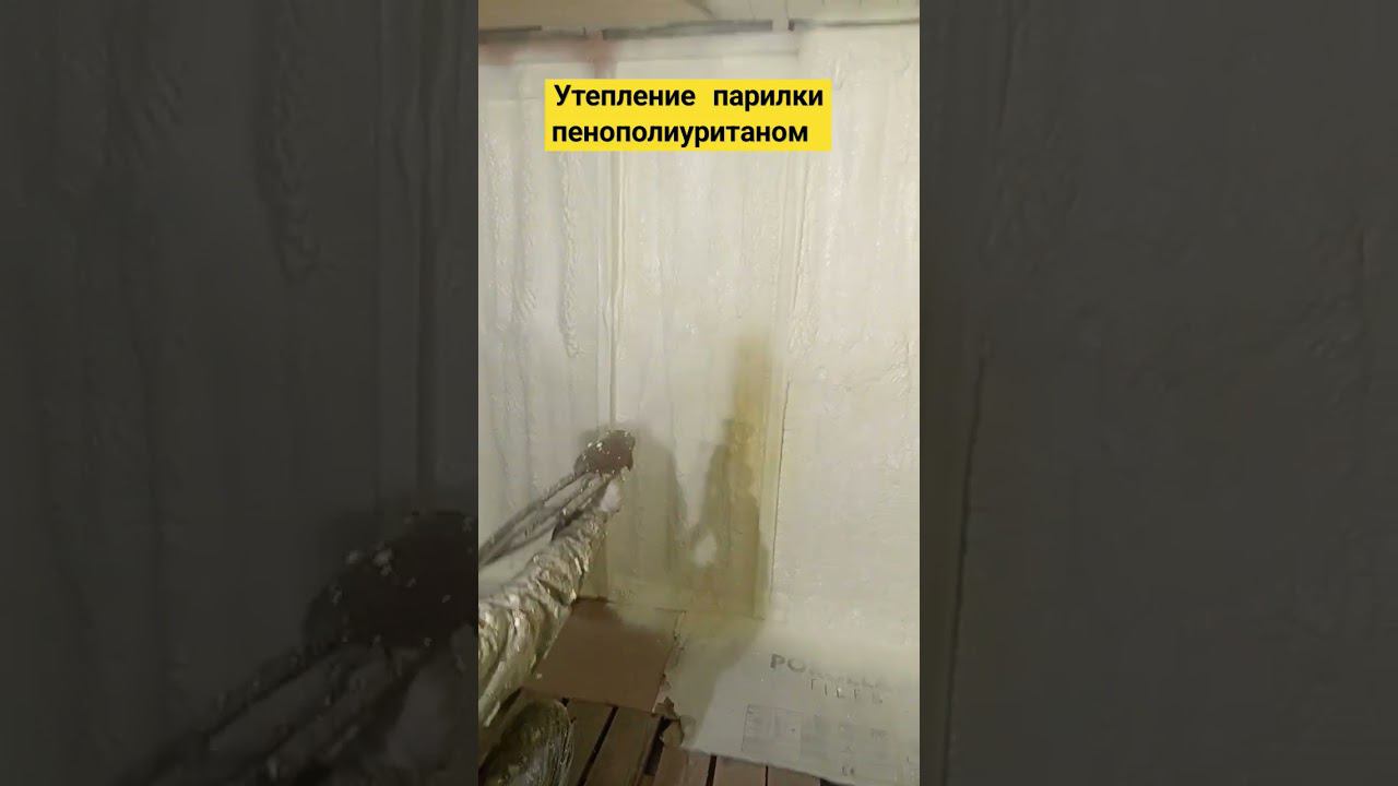 Утепление парилки ппу. Работаем по Нижнему Новгороду + 300 км. смотреть онлайн